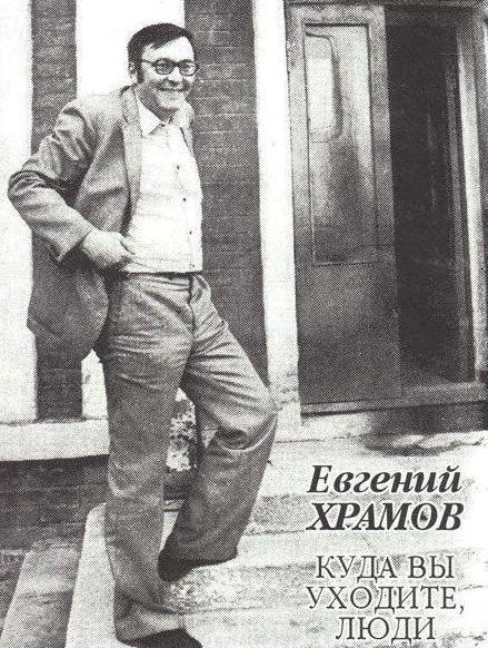 Євген Храмов - поет, перекладач
